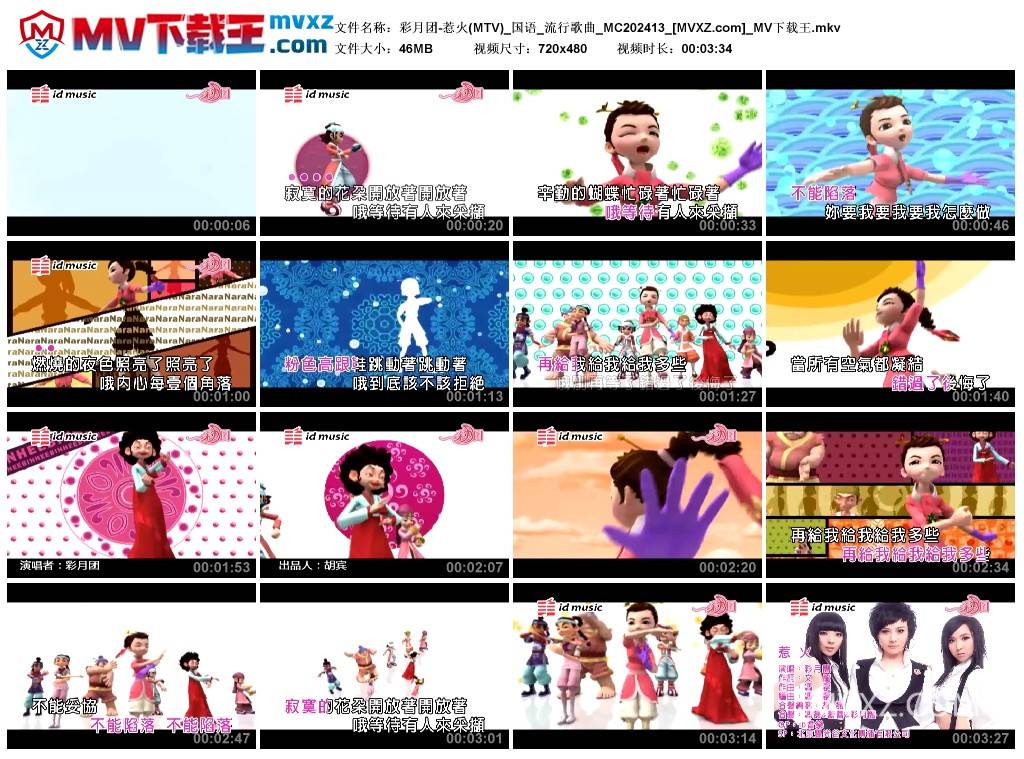 彩月团-惹火(MTV)_国语_流行歌曲_MC202413